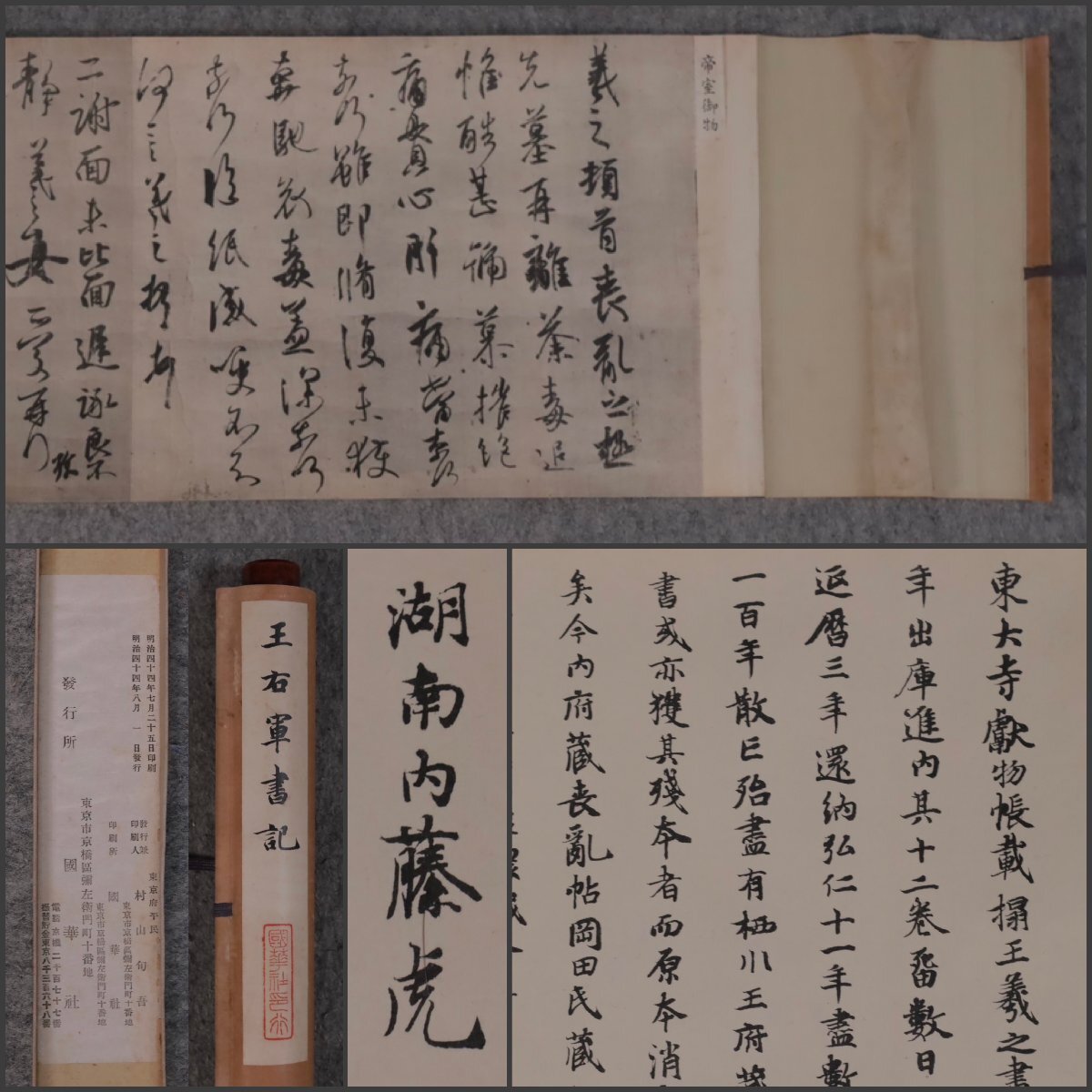 【工芸印刷】吉】11291 王右軍書記 東大寺献物帳 岡田正之氏蔵本 内藤湖南 王義之 国華社 巻物 書家 中国画 古書 古文書 掛軸 掛け軸