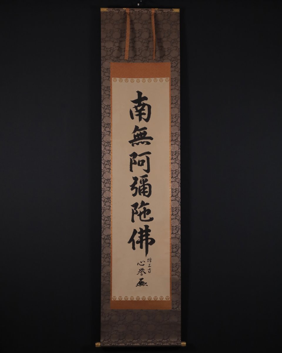 掛軸 中村康隆 道 書 工芸 知恩院86世 一文字 - 書