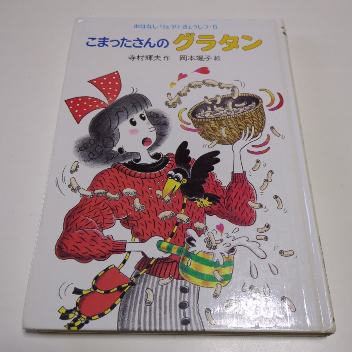 こまったさんのグラタン おはなしりょうりきょうしつ 6 寺村輝夫 こまったさんのグラタン おはなしりょうりきょうしつ 6 寺村輝夫