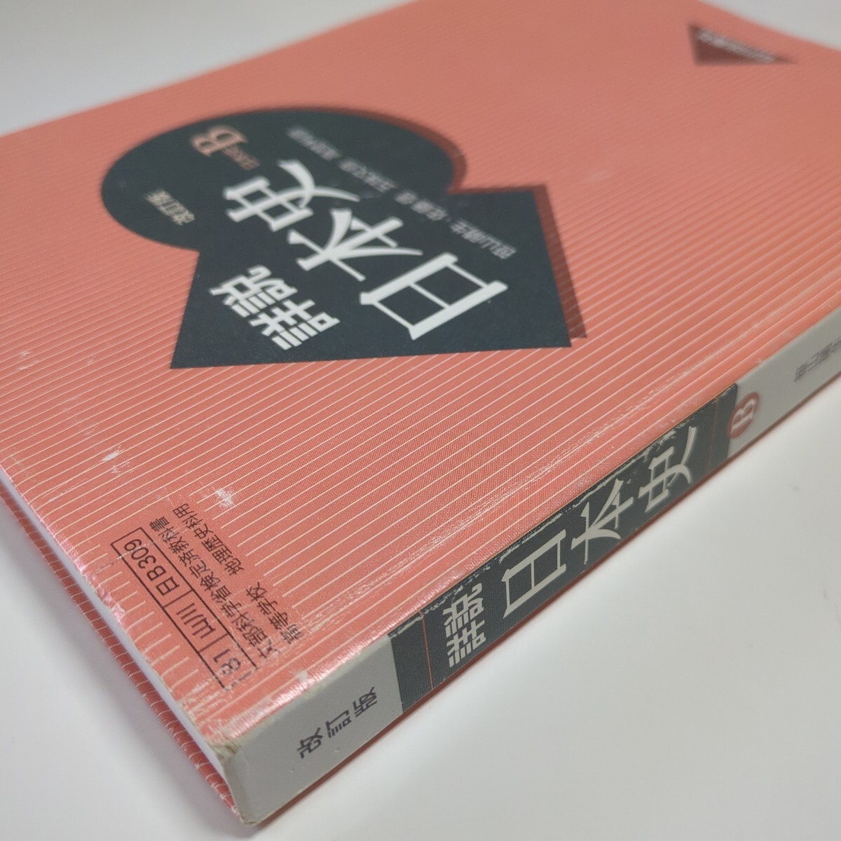 日本史教科書検定三十五年 照沼 康孝(著) - 吉川弘文館 | 版元