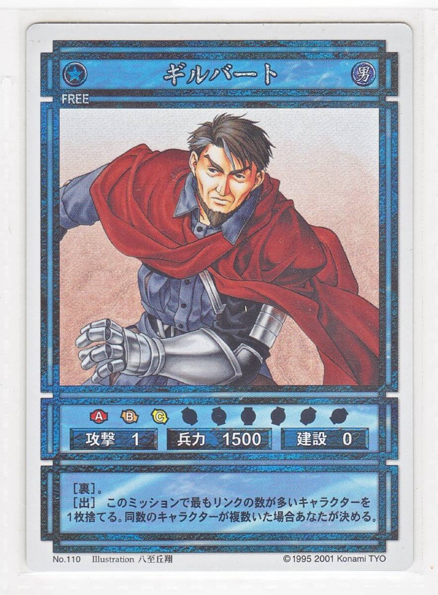 幻想水滸伝カードストーリーズ ギルバート No.110 八至丘翔 幻想水滸伝カードストーリーズ ギルバート No.110 八至丘翔