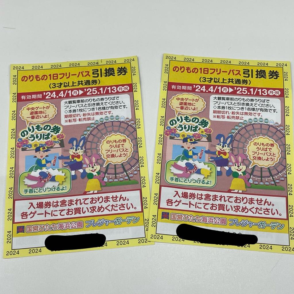 B935【個人保管品】/ ひたち海浜公園 乗り物 フリーパス チケット 2枚 引換券 2025年1月13日まで 茨城県 のりもの