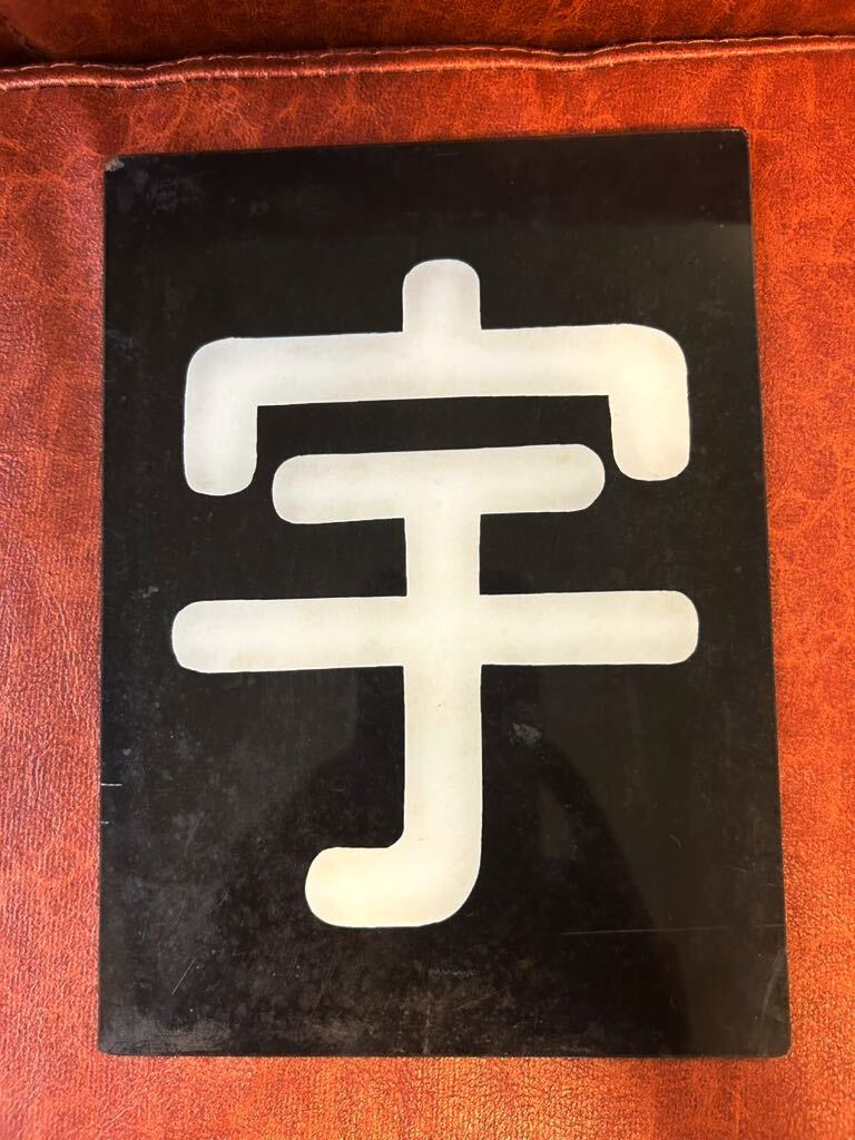 区名札　宇　プラ製