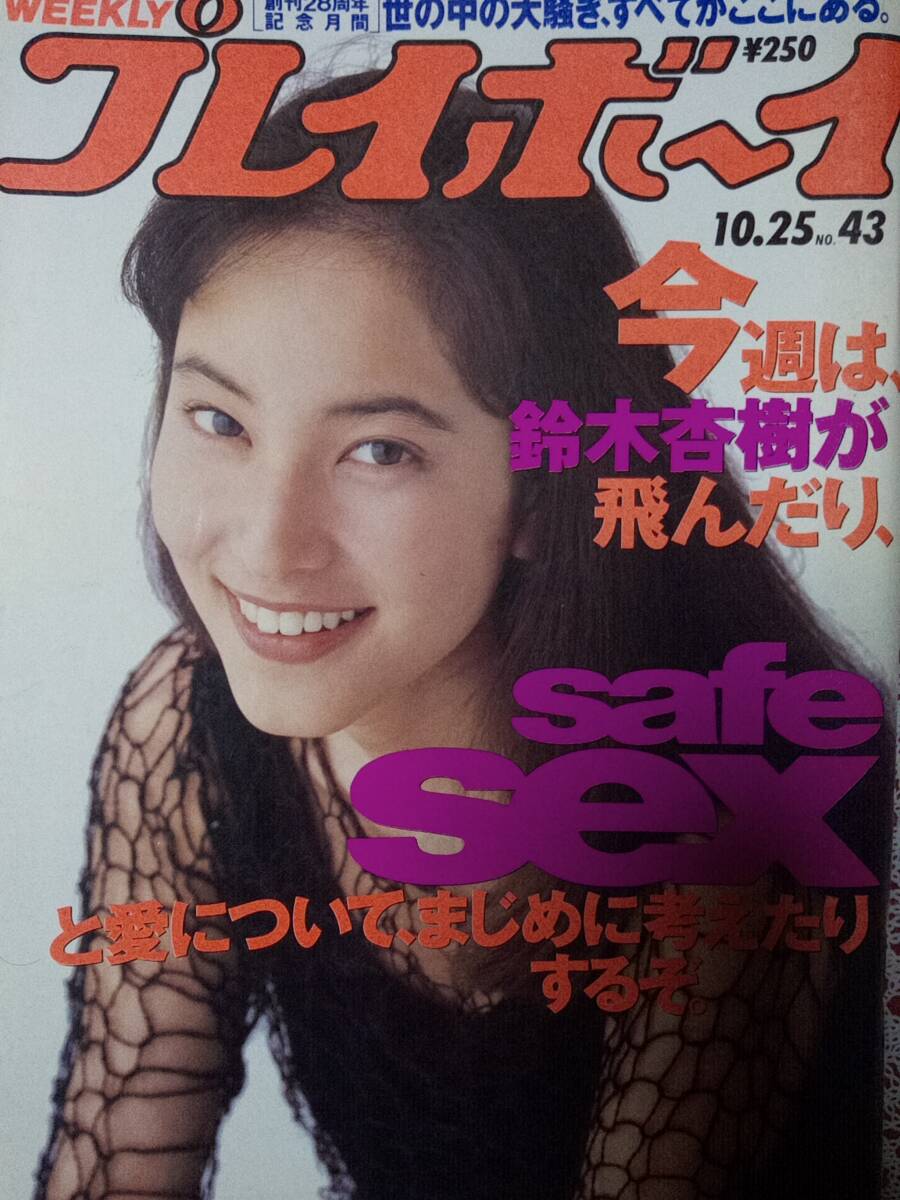 週刊プレイボーイ 1994年10月25日号 (No.43)☆鈴木杏樹9p松田 週刊プレイボーイ 1994年10月25日号 (No.43)☆鈴木杏樹9p松田