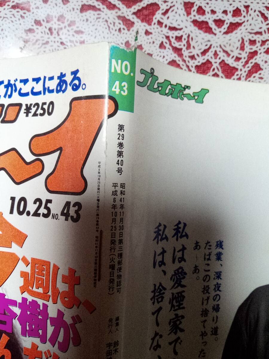 週刊プレイボーイ 1994年10月25日号 (No.43)☆鈴木杏樹9p松田 週刊プレイボーイ 1994年10月25日号 (No.43)☆鈴木杏樹9p松田