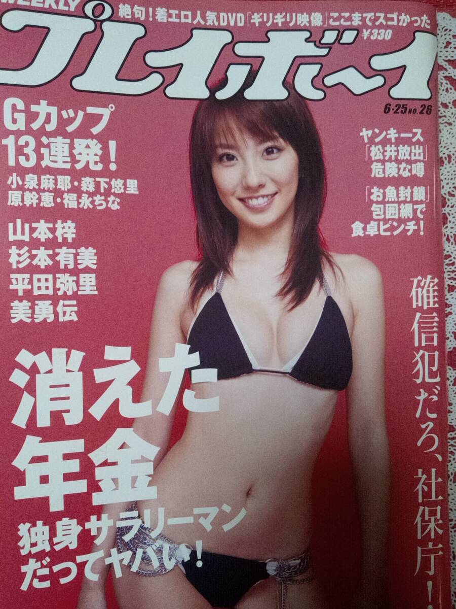 週刊プレイボーイ 2007年6月25日号 (No.26)山本梓6p杉本有美7p 週刊プレイボーイ 2007年6月25日号 (No.26)山本梓6p杉本有美7p