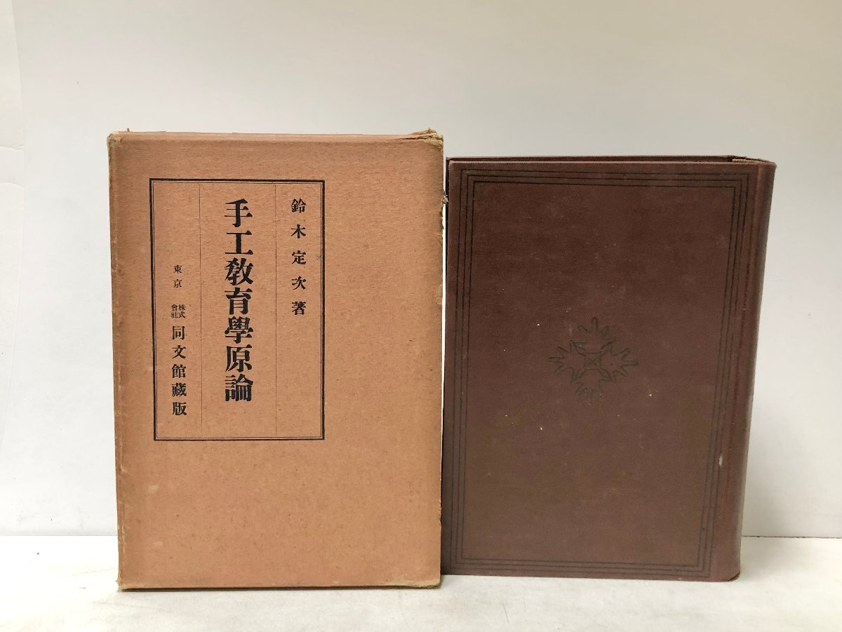 昭4 手工教育学原論 鈴木定次 同文館