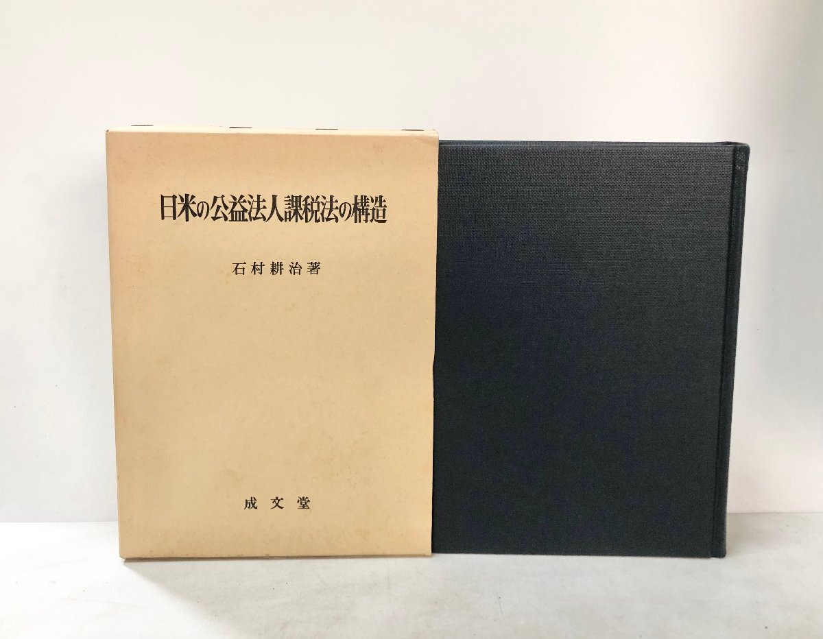 平4 日米の公益法人課税法の構造 石村耕治 成文堂 409P