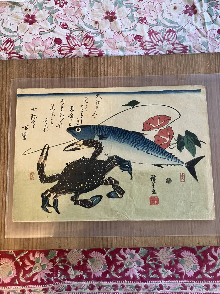 【真作】浮世絵版画　広重　魚づくし　一枚