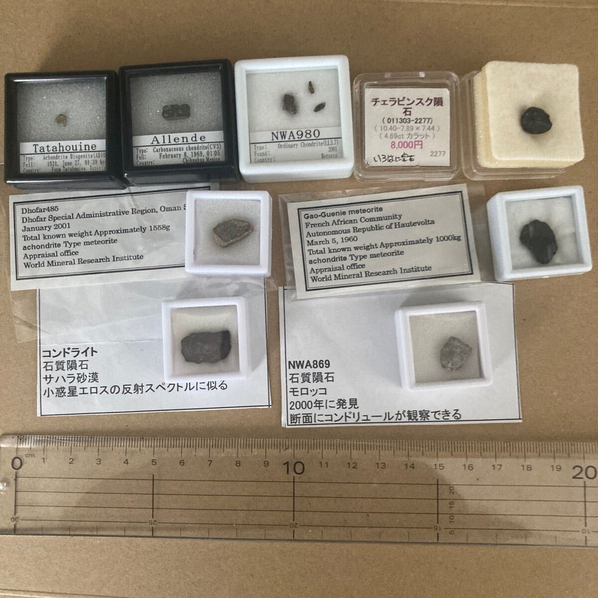 隕石など8点セット