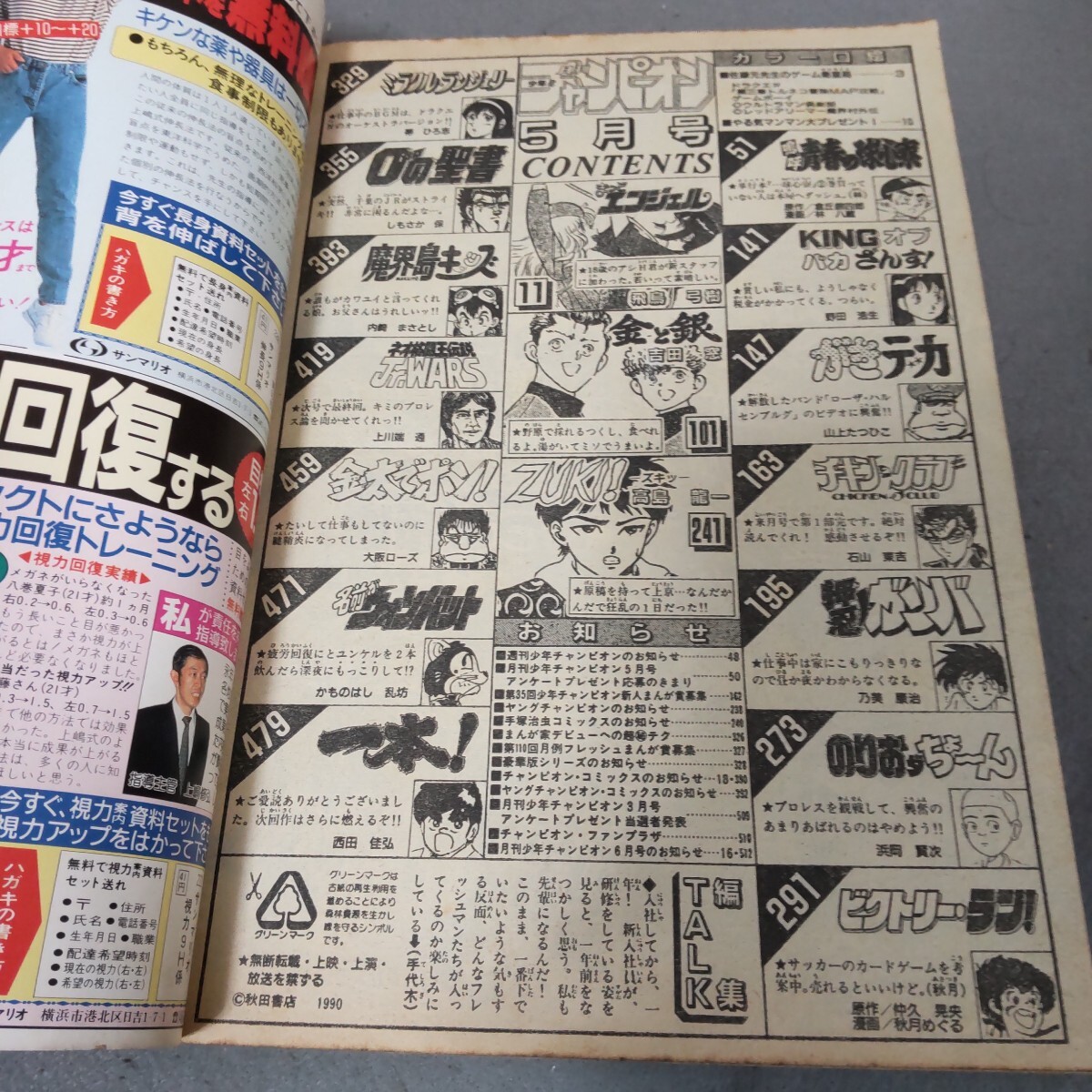 月刊少年チャンピオン 1990年5月号 金と銀 吉田窓 まっど 月刊少年チャンピオン 1990年5月号 金と銀 吉田窓 まっど