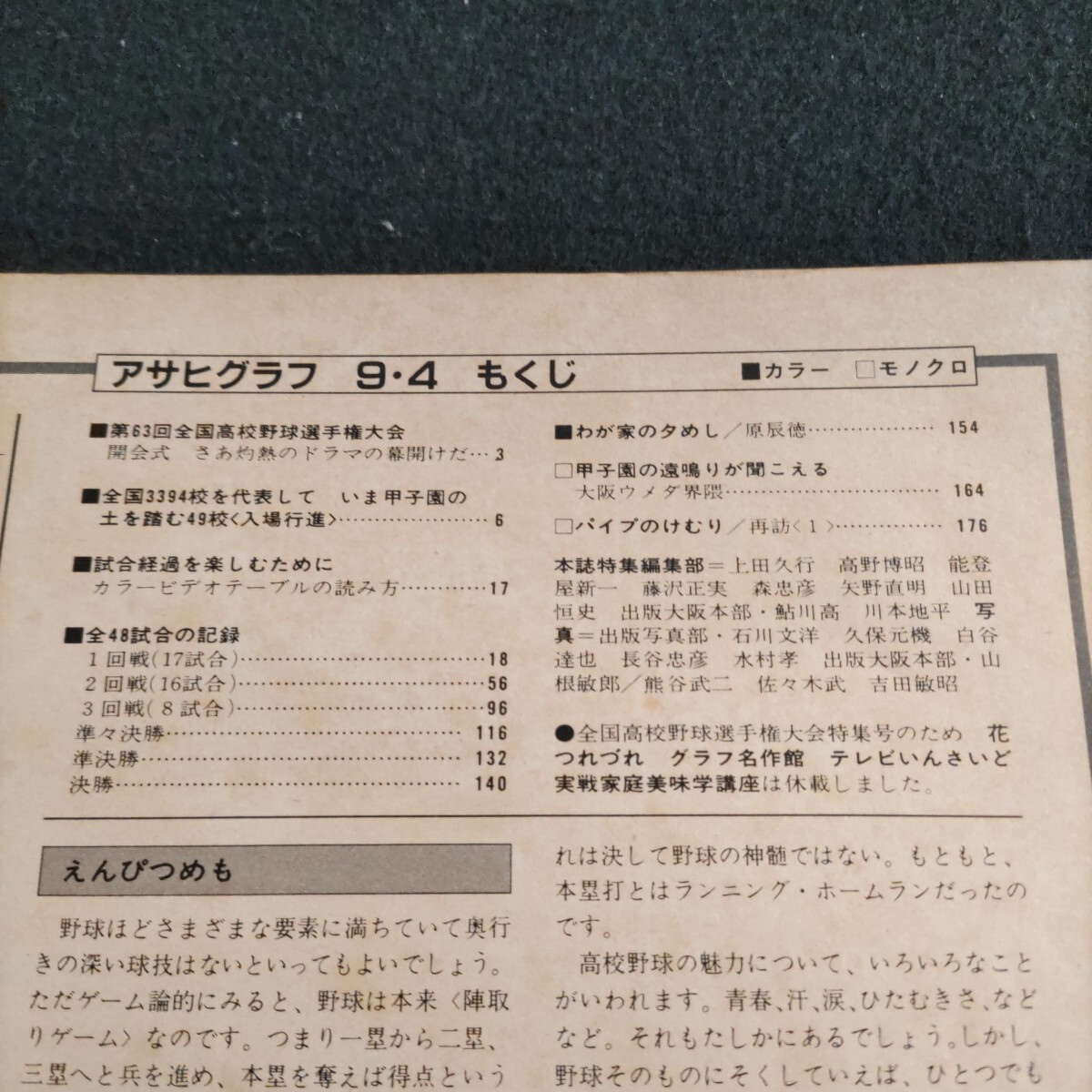 アサヒグラフ△1981年9月4日発行△特別増大号△1981 甲子園の夏 アサヒグラフ△1981年9月4日発行△特別増大号△1981 甲子園の夏