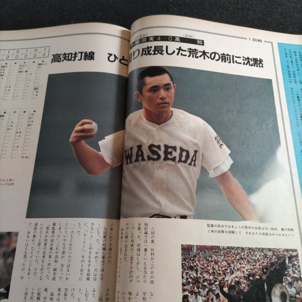 アサヒグラフ△1981年9月4日発行△特別増大号△1981 甲子園の夏 アサヒグラフ△1981年9月4日発行△特別増大号△1981 甲子園の夏