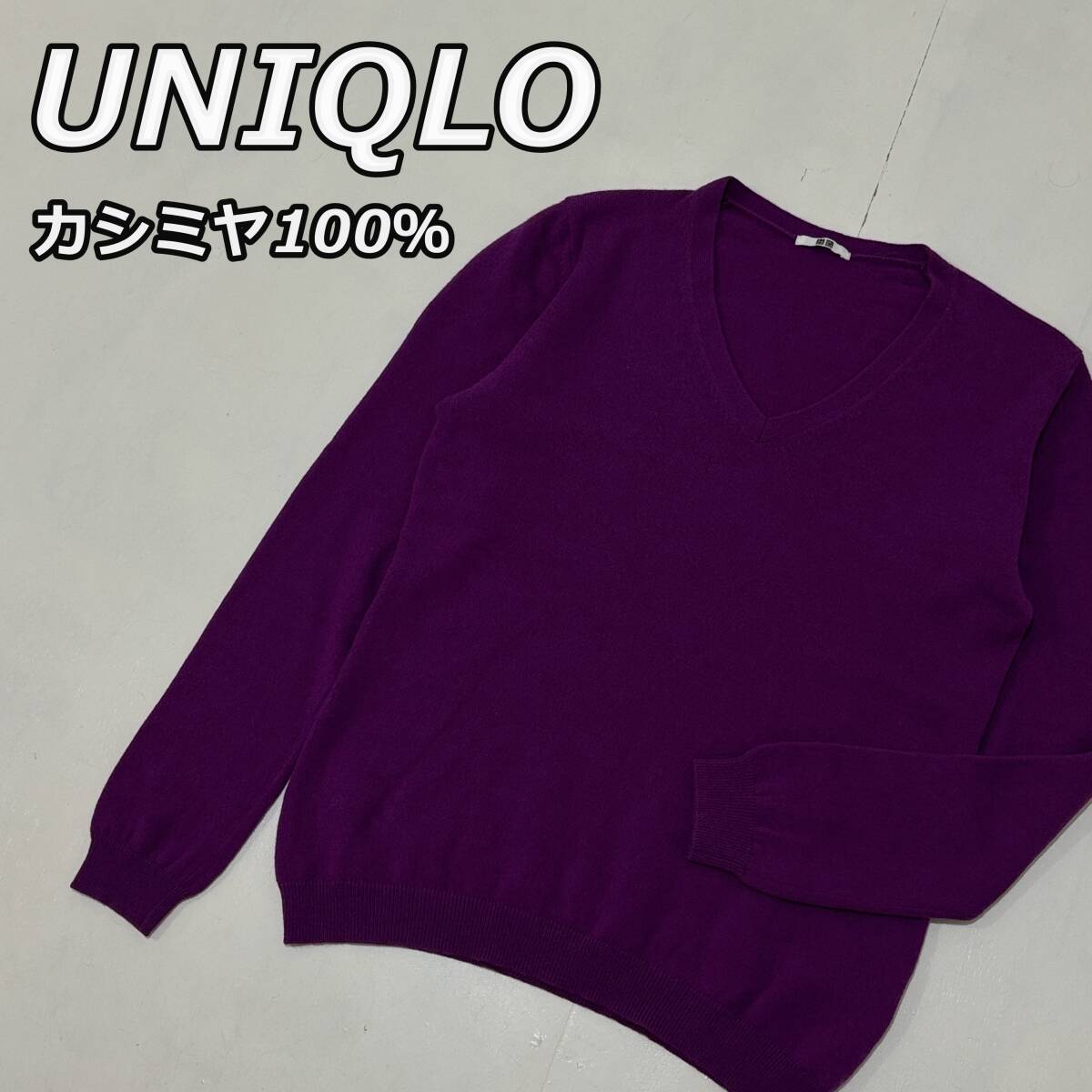 UNIQLO】ユニクロ カシミヤ100% Vネック ウール ニット UNIQLO】ユニクロ カシミヤ100% Vネック ウール ニット