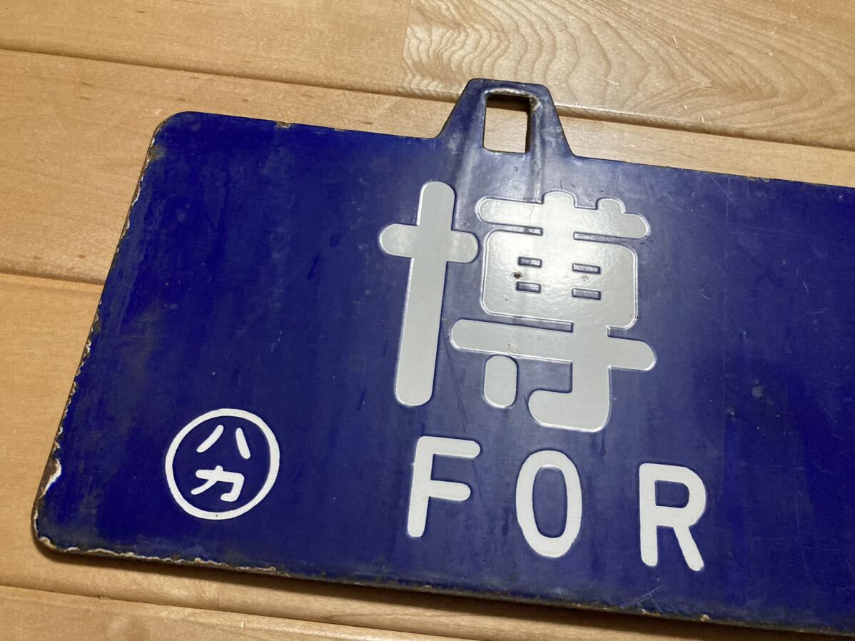 鉄道部品 サボ 東京行/大阪行 鉄道サボ】東京行/大阪行