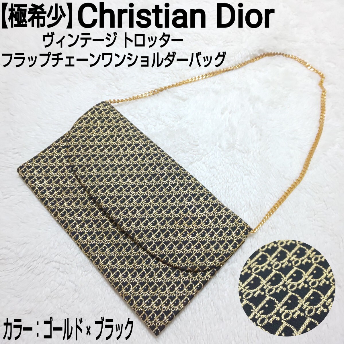 極希少】Christian Dior ヴィンテージ トロッター フラップ 極希少】Christian Dior ヴィンテージ トロッター フラップ