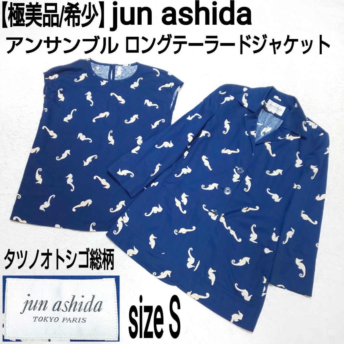 極美品/希少】jun ashida ジュンアシダ 芦田淳 アンサンブル 極美品/希少】jun ashida ジュンアシダ 芦田淳 アンサンブル