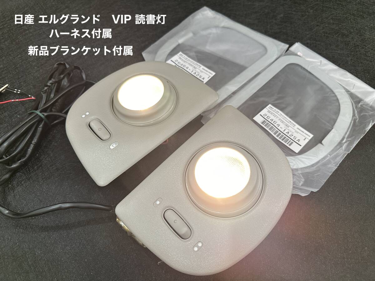 Yahoo!オークション - 日産 エルグランド VIP 読書灯 新品 Yahoo!オークション - 日産 エルグランド VIP 読書灯 新品