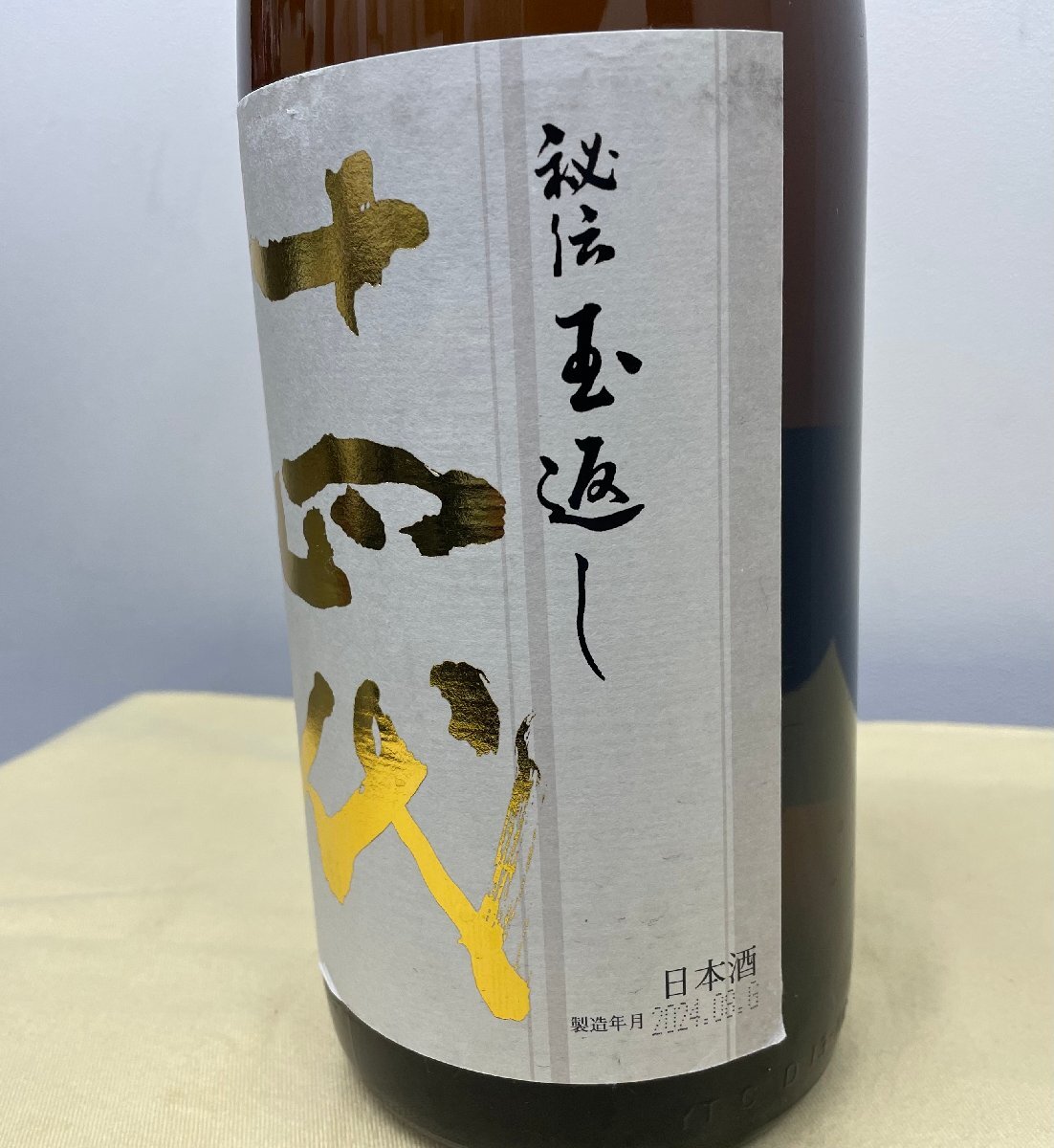十四代 本丸 秘伝玉返し 1800ml 製造年月2019.05｜アルコール