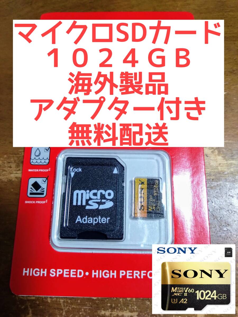 マイクロSDカード1024GB■1TB■SDXC■SONY■送料無料