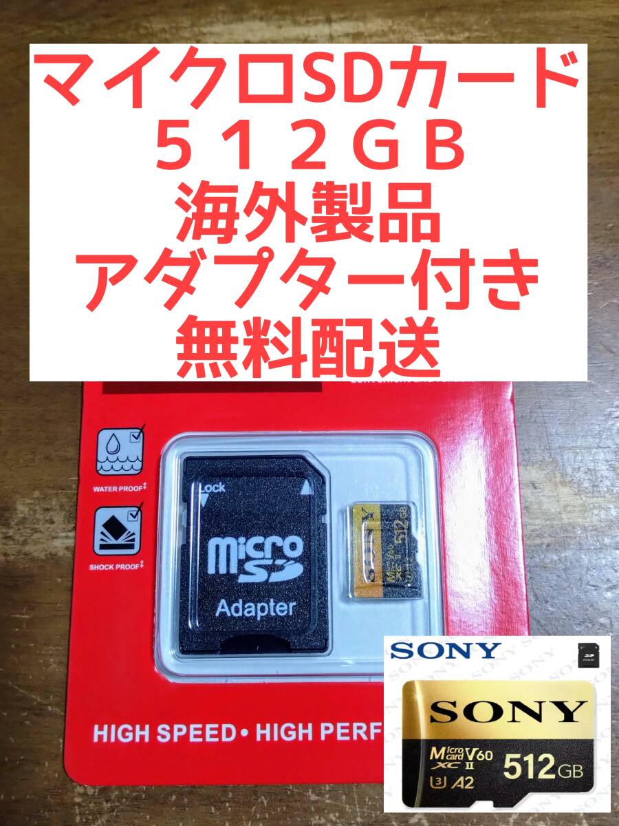 マイクロSDカード５１２GB■SDXC■SONY■送料無料