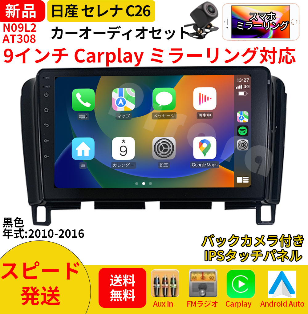 AT308 日産セレナC26 カーオーディオ 9インチ Carplay AT308 日産セレナC26 カーオーディオ 9インチ Carplay