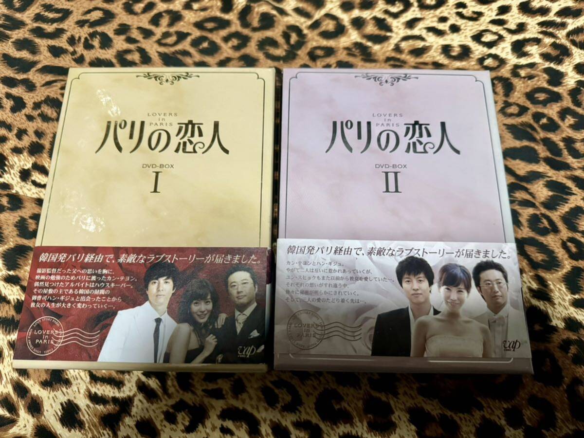 パリの恋人DVD-BOX Ⅰ〈5枚組〉「パリの恋人DVD-BOX Ⅱ〈5枚組〉」全巻 パリの恋人DVD-BOX Ⅰ〈5枚組〉「パリの恋人DVD-BOX Ⅱ〈5枚組〉」全巻