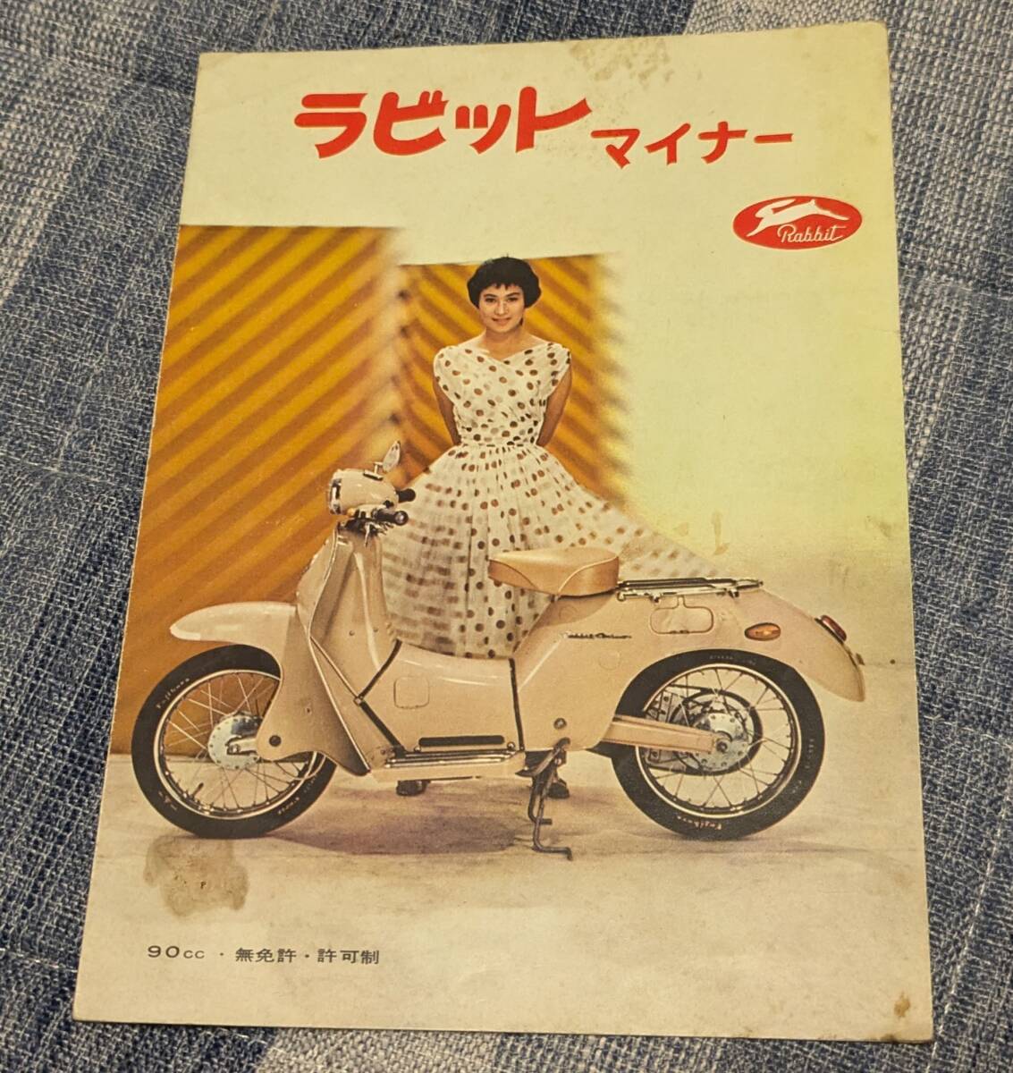 ★富士重工　ラビット　マイナー　90cc カタログ　（PR31前期）全4枚記載　