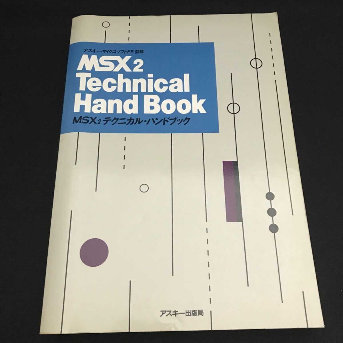 【V11】書籍 MSX2 テクニカルハンドブック / MSX2 Technical Hand Book ASCII アスキー・マイクロソフトFE監修 アスキー出版局