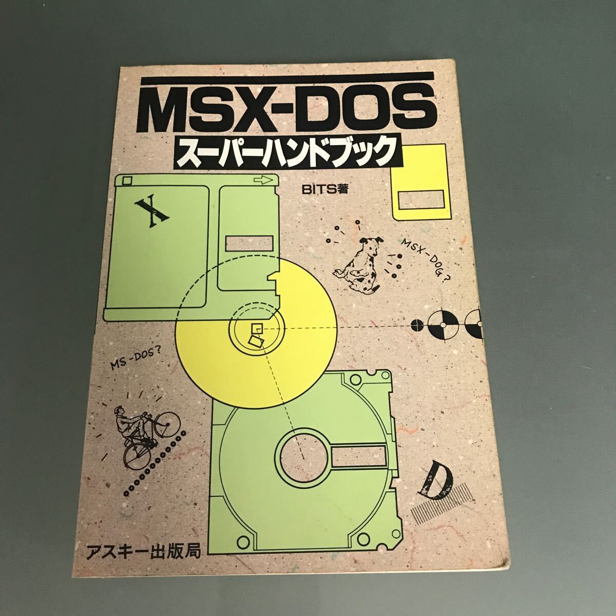 【V13】書籍 MSX-DOS スーパーハンドブック/BITS著 ASCII アスキー出版局