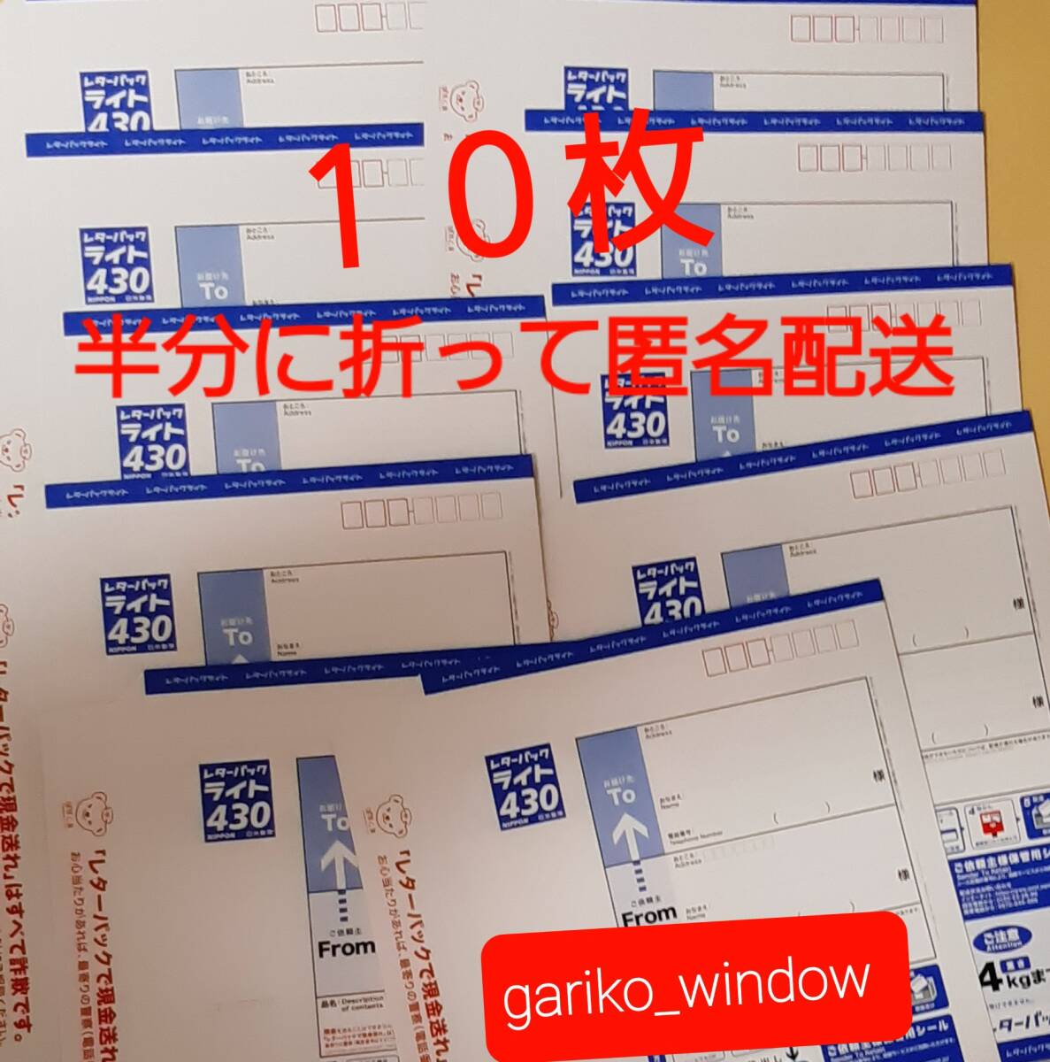 半分に折って発送 匿名&新規OK】10枚(4300円分)のレターパック 半分に折って発送 匿名&新規OK】10枚(4300円分)のレターパック
