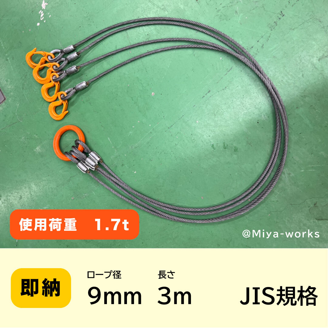 JIS規格 4点吊りワイヤー 9mm×3m ロック加工6x24 A種 JIS規格 4点吊りワイヤー 9mm×3m ロック加工6x24 A種