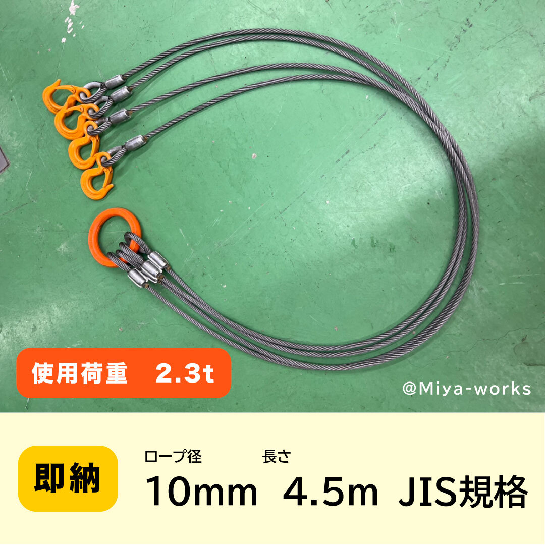 JIS規格 4点吊りワイヤー 10mm×4.5m ロック加工6x24 A種 玉掛け JIS規格 4点吊りワイヤー 10mm×4.5m ロック加工6x24 A種 玉掛け