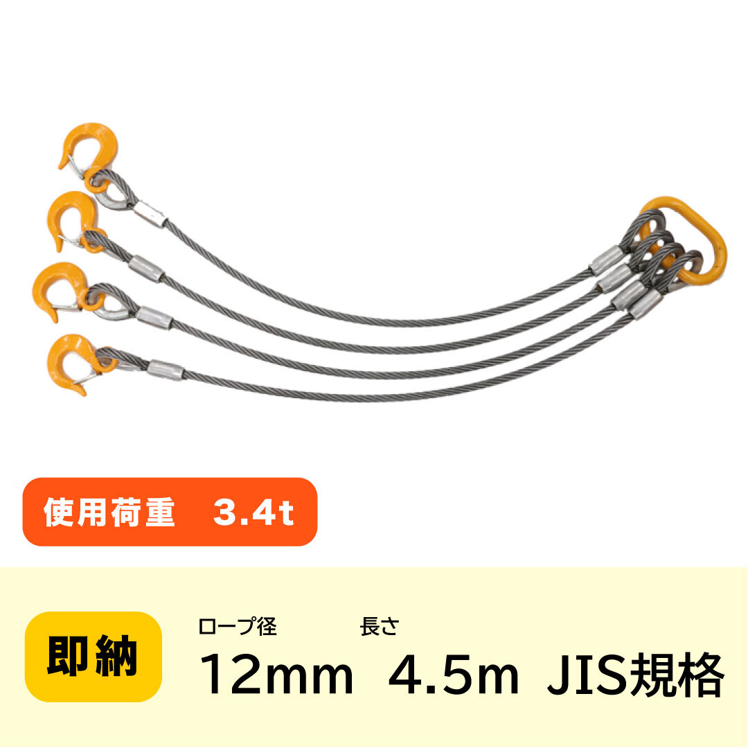 JIS規格 4点吊りワイヤー 12mm×4.5m ロック加工6x24 A種 玉掛け JIS規格 4点吊りワイヤー 12mm×4.5m ロック加工6x24 A種 玉掛け