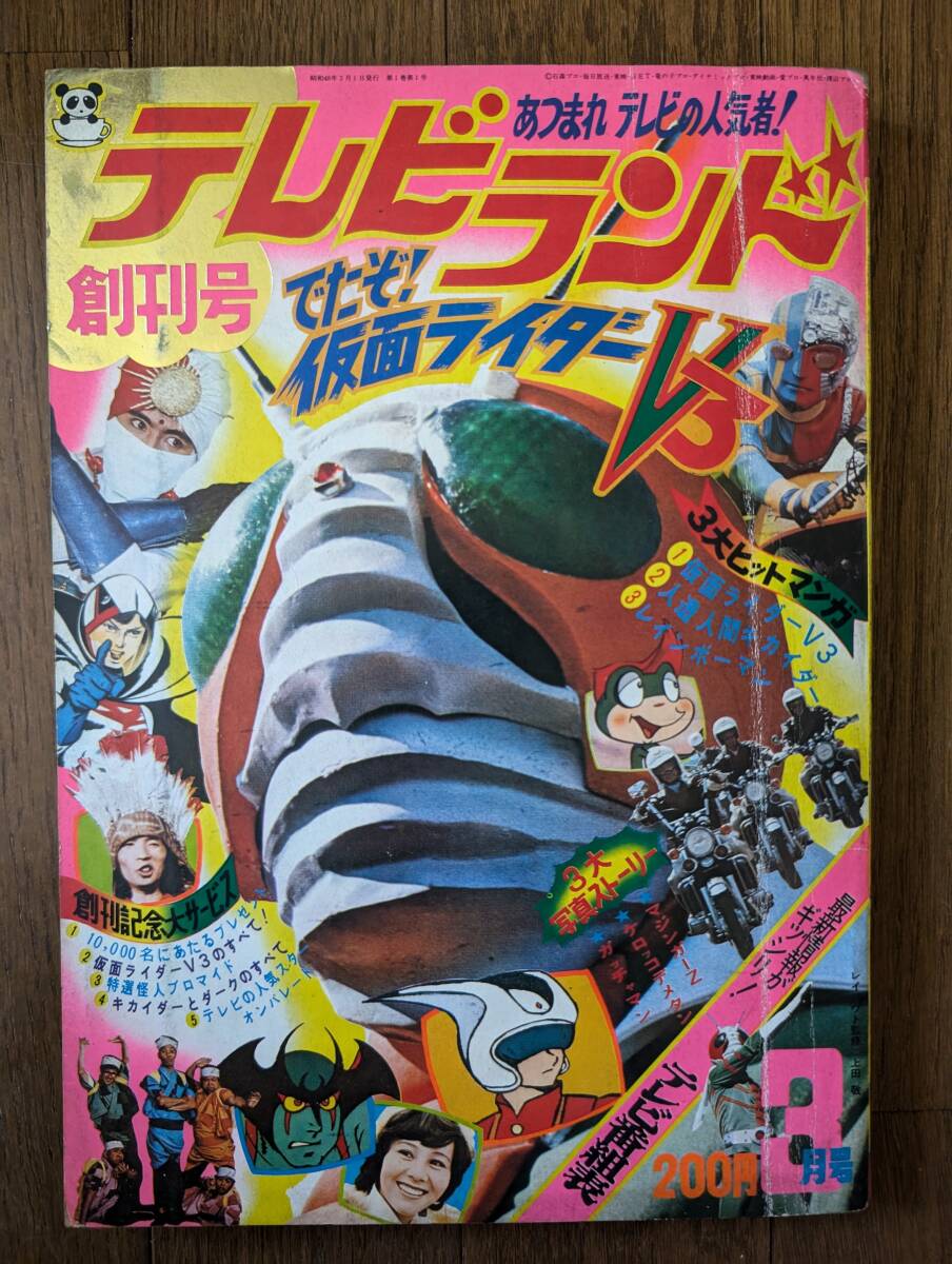 全日本送料無料 【雑誌】テレビランド(黒崎出版1973年/創刊号/綴込付属品完備/V3/ジャングル黒べえ/レインボーマン/バロム1) 児童コミック誌