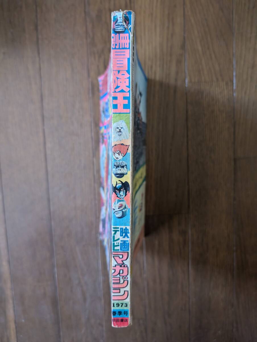 雑誌】冒険王(秋田書店1973年/別冊春季号/綴込付属品完備/V3 雑誌】冒険王(秋田書店1973年/別冊春季号/綴込付属品完備/V3