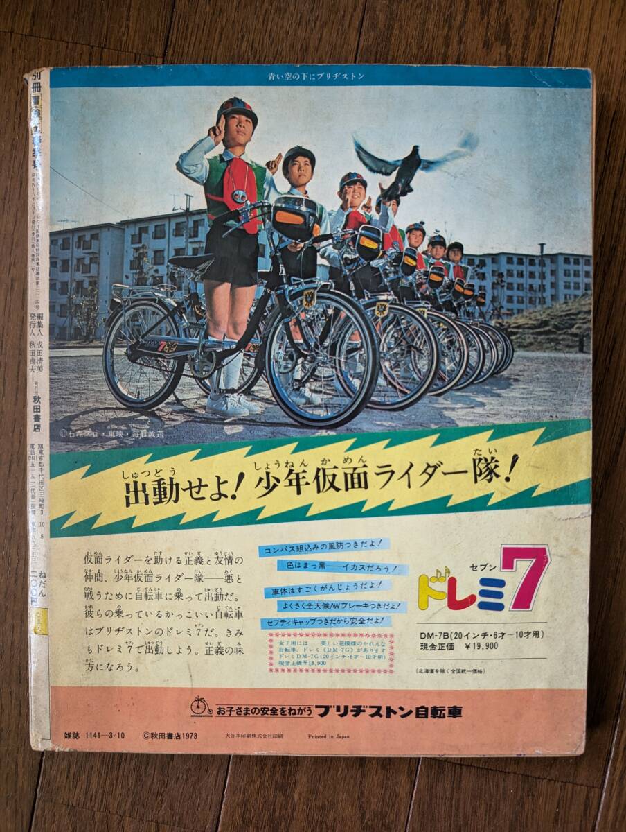 雑誌】冒険王(秋田書店1973年/別冊春季号/綴込付属品完備/V3 雑誌】冒険王(秋田書店1973年/別冊春季号/綴込付属品完備/V3