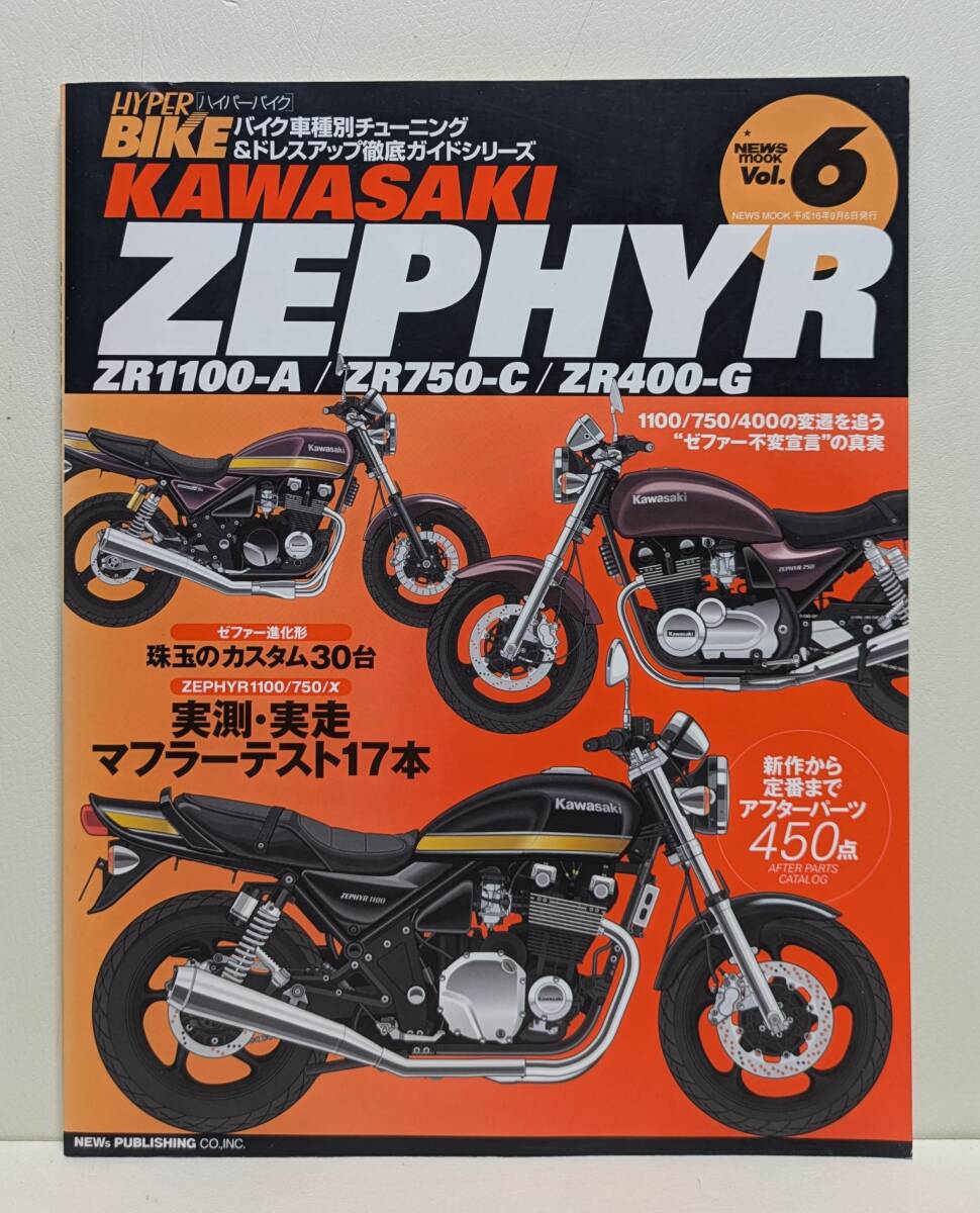 ハイハ゜ーハ゛イク Vol.6 Kawasaki Zephyr