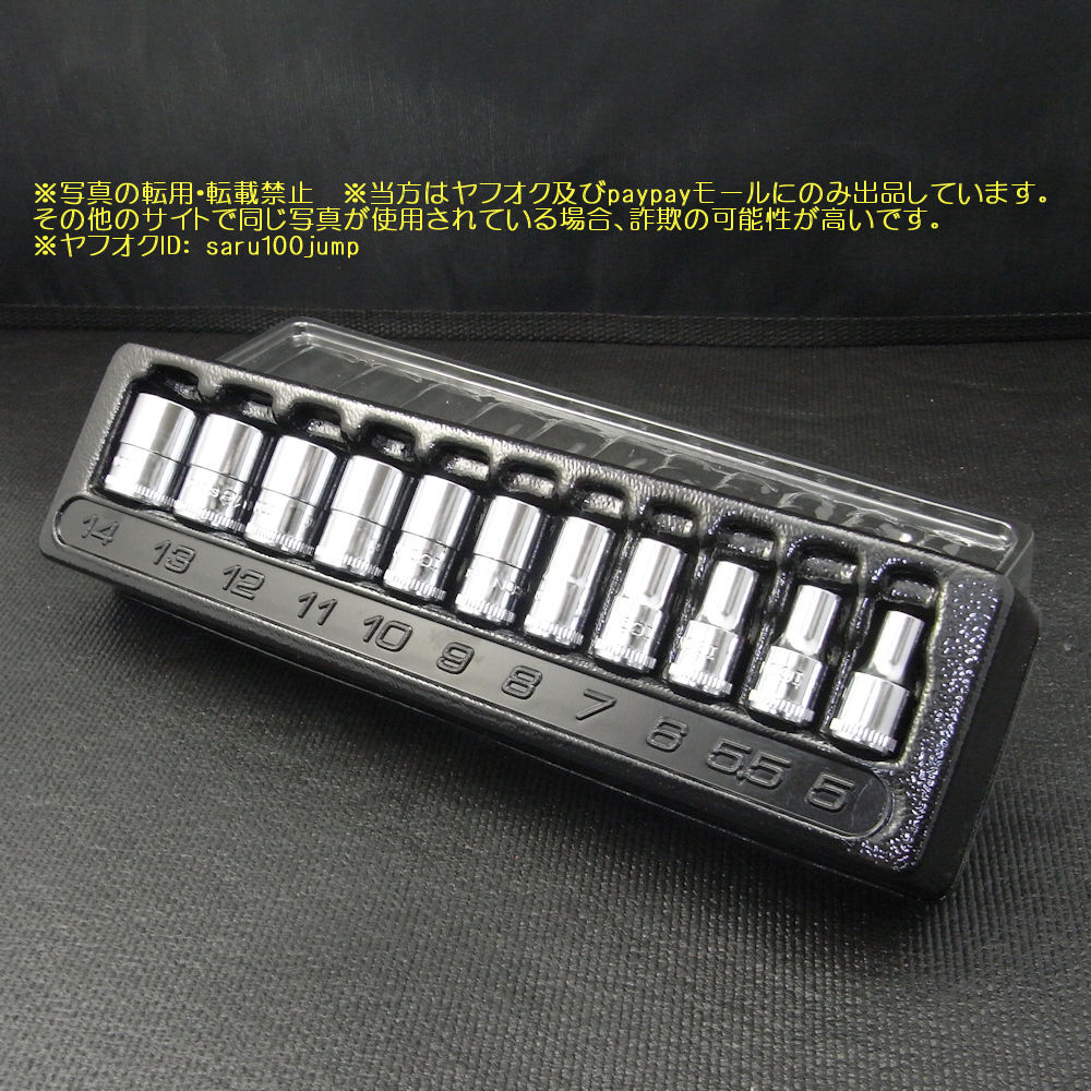 ショートソケットセット　差込角６．３５　メトリック　１１ピースセット　ソケットレンチセット