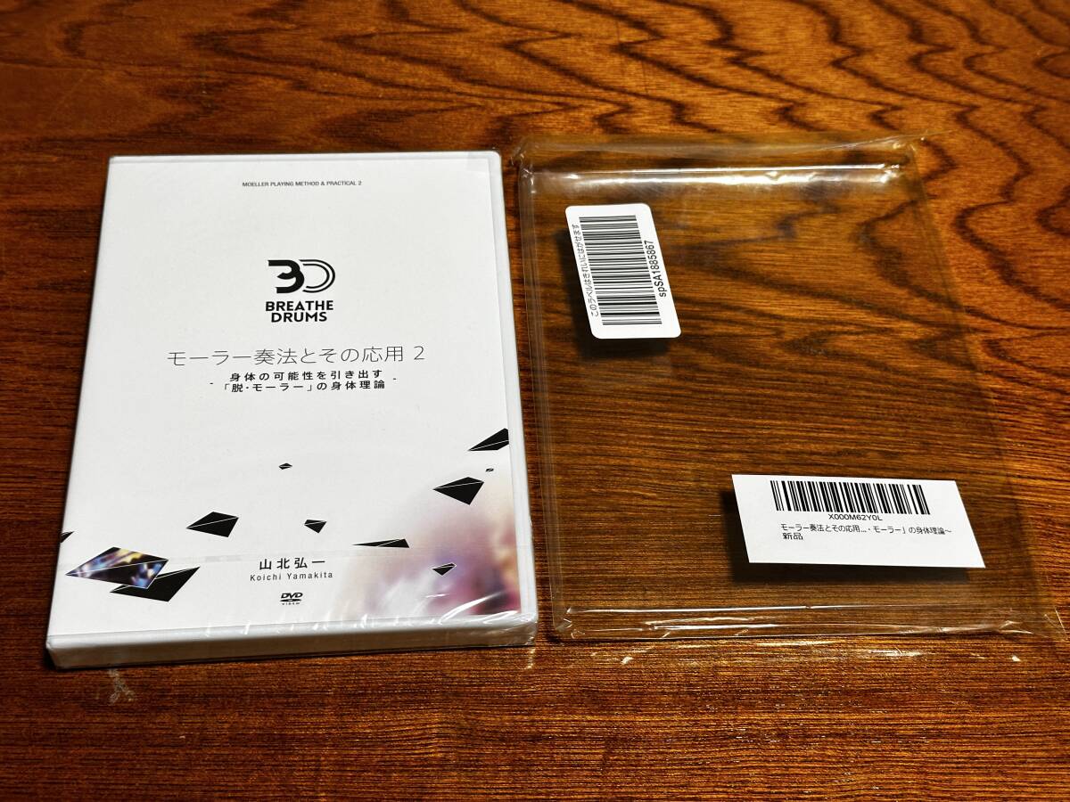 山北弘一 『モーラー奏法とその応用２ ～身体の可能性を引き出す「脱・モーラー」の身体理論～』DVD2枚組 付属品等完備 美品