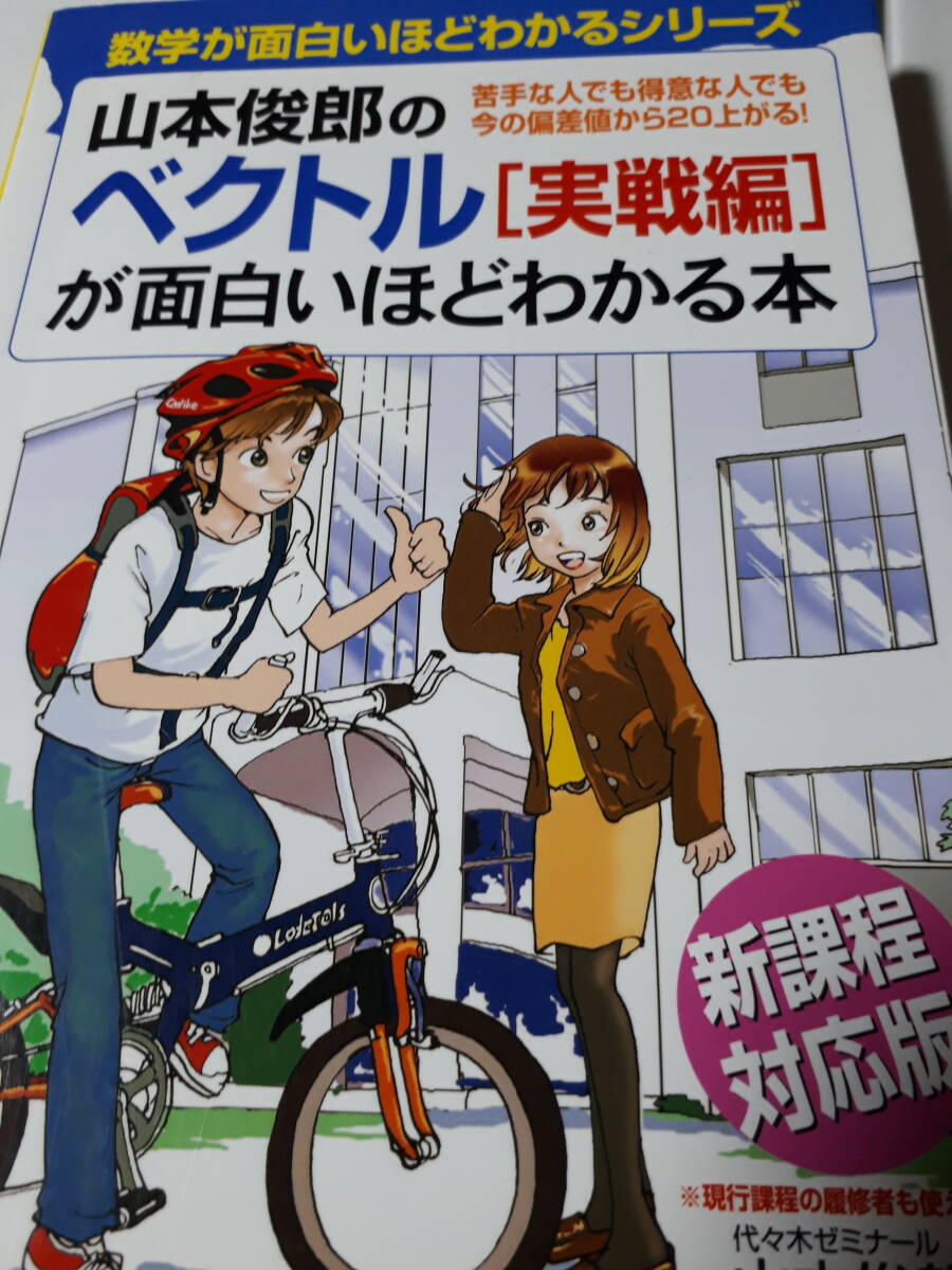 Amazon.com: 山本俊郎のベクトル実戦編が面白いほどわかる本