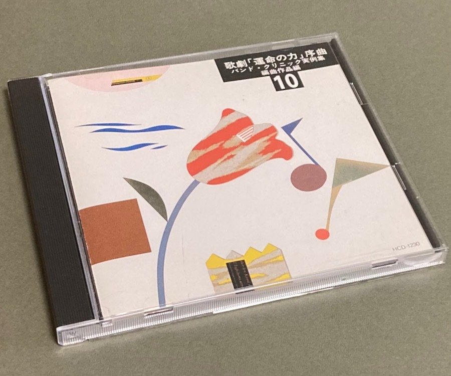 CD［実践・吹奏楽指導全集(10)歌劇「運命の力」序曲 バンド・クリニック実例集 編曲作品編］
