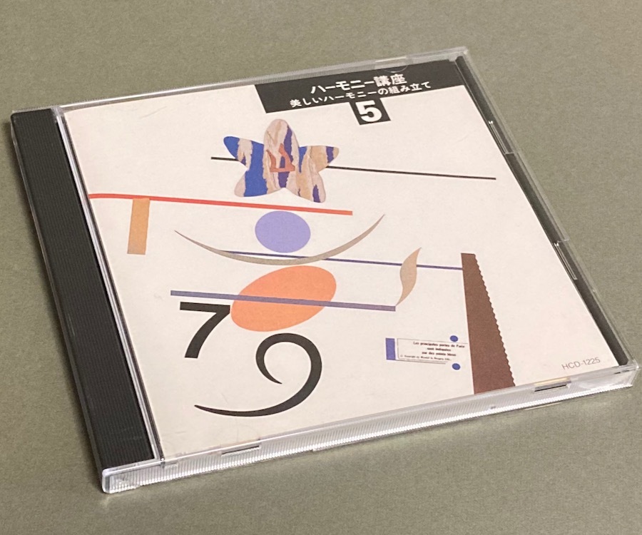 CD［実践・吹奏楽指導全集(5)ハーモニ講座 美しいハーモニーの組み立て］