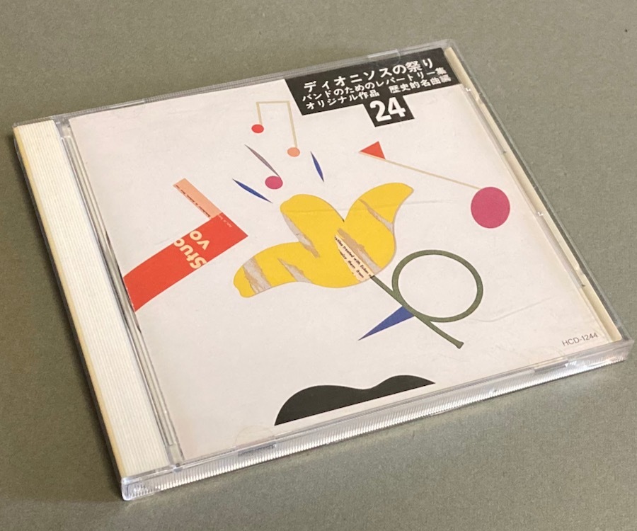 CD［実践・吹奏楽指導全集(24)ディオニソスの祭り バンドのためのレパートリー集 オリジナル作品 歴史的名曲編］