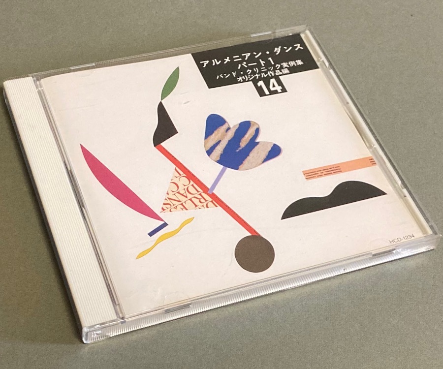 CD［実践・吹奏楽指導全集(14)アルメニアン・ダンス パート1 バンド・クリニック実例集 オリジナル作品編］