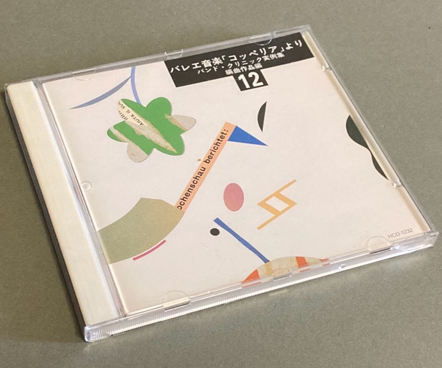 CD［実践・吹奏楽指導全集(12)バレエ音楽「コッペリア」より バンド・クリニック実例集 編曲作品編］