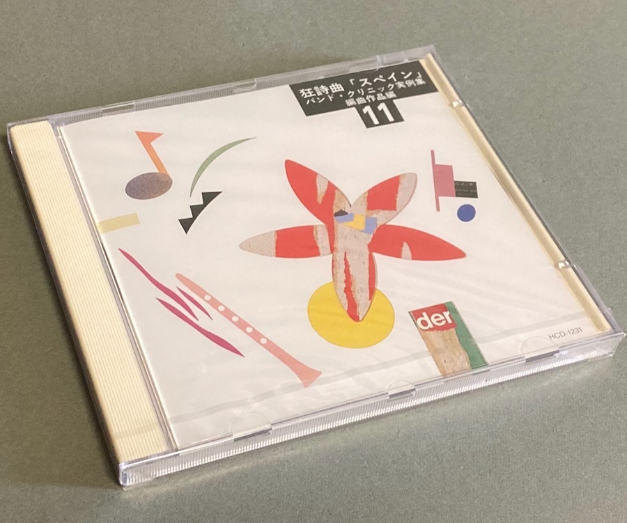 CD(未開封)［実践・吹奏楽指導全集(11) 狂詩曲「スペイン」バンド・クリニック実例集］