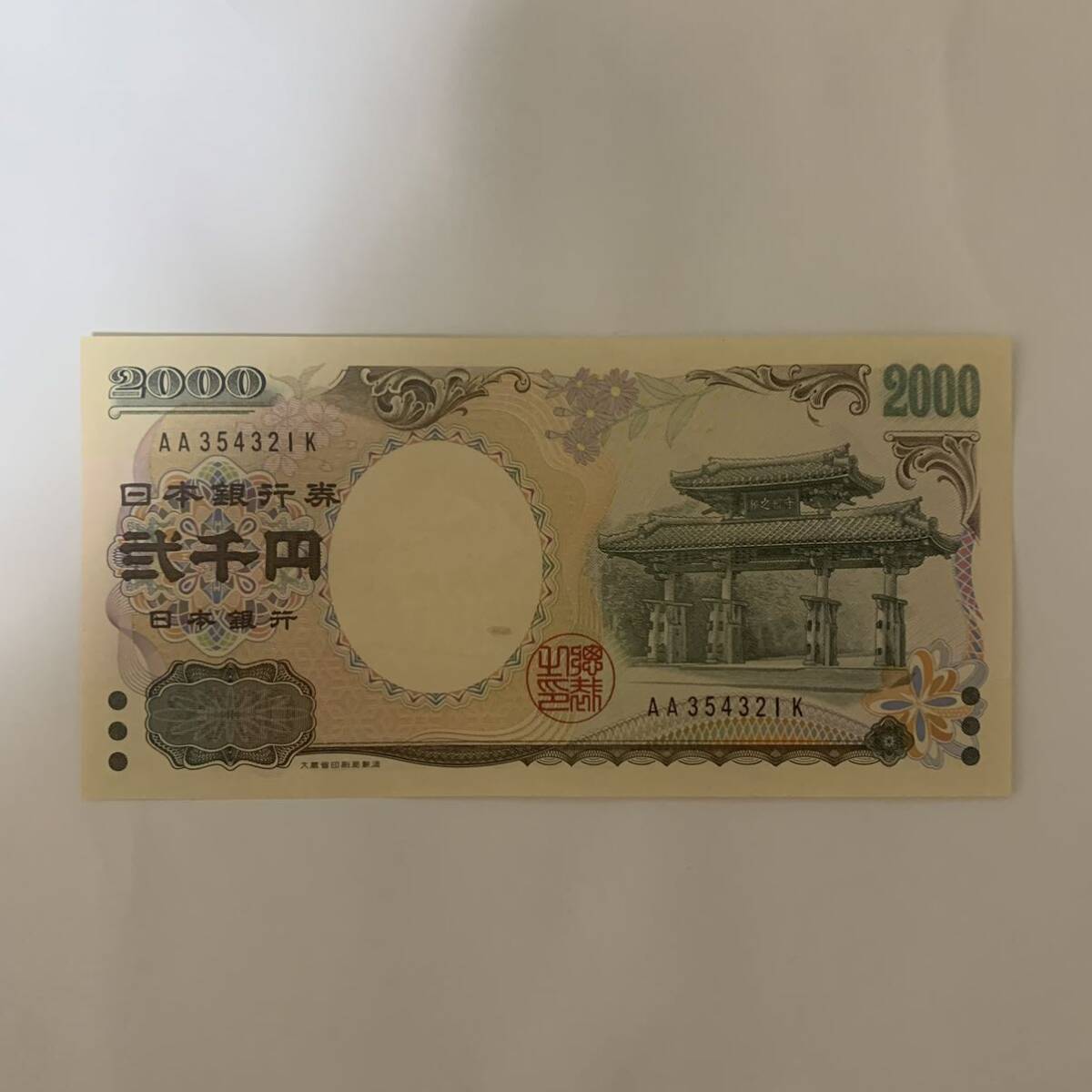 二千円札 2000円札 弐千円札 エラー紙幣｜紙幣