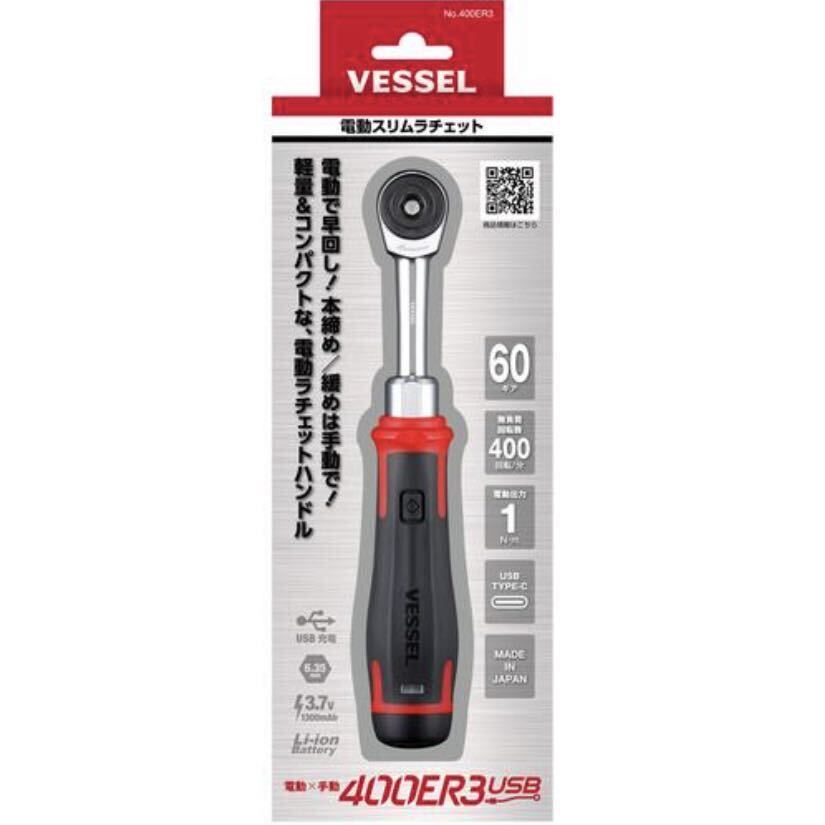 Vessel ベッセル　400ER3 電動スリム　ラチェット