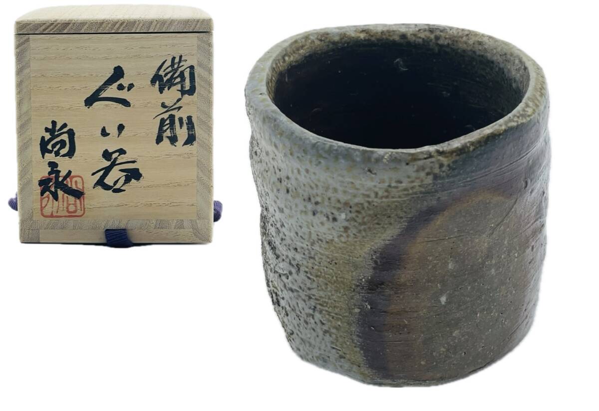 小出尚永 備前 ぐい呑 (師 原田拾六) |陶芸 小出尚永 備前 ぐい呑 (師 原田拾六) |陶芸